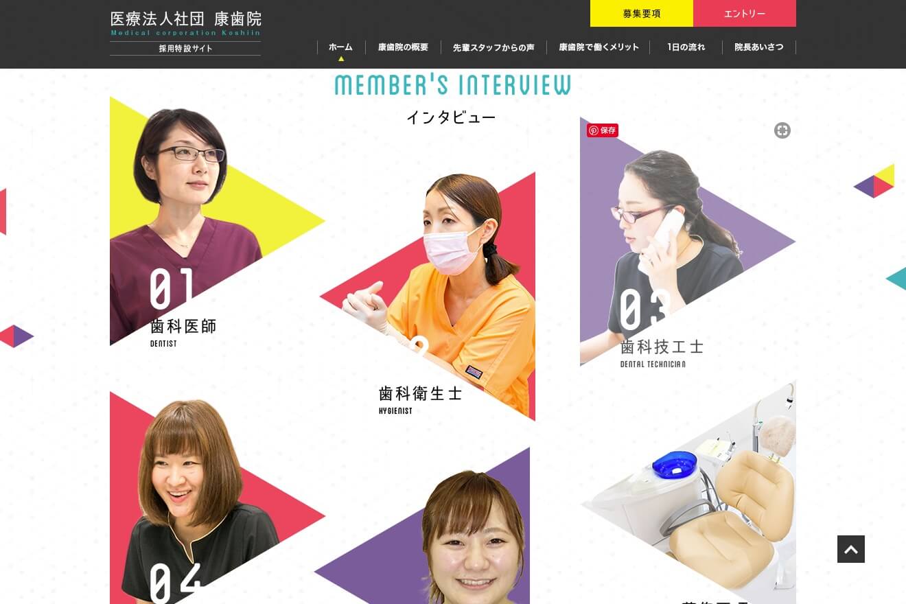 医療法人社団 康歯院　採用特設サイト1