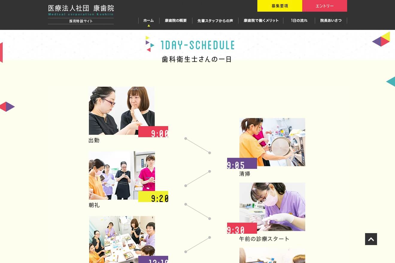 医療法人社団 康歯院　採用特設サイト2